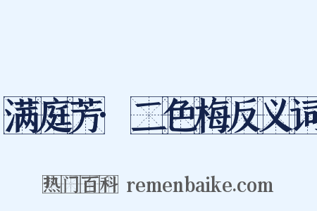 满庭芳·二色梅反义词是什么意思的图片